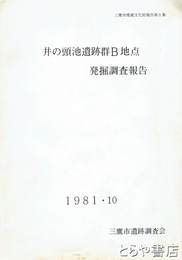 井の頭池遺跡群Ｂ地点発掘調査報告　三鷹市埋蔵文化財調査報告６集