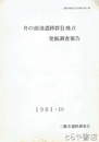 井の頭池遺跡群Ｂ地点発掘調査報告　三鷹市埋蔵文化財調査報告６集