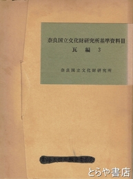 奈良国立文化財研究所基準資料３　瓦編３