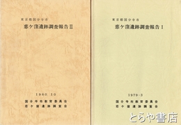 恋ヶ窪遺跡調査報告１・２　東京都国分寺市