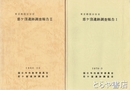 恋ヶ窪遺跡調査報告１・２　東京都国分寺市
