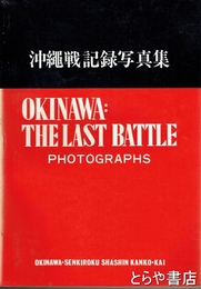 沖縄戦記録写真集