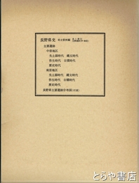 長野県史　考古資料編　全１巻（３）　主要遺跡（中・南信）全２冊