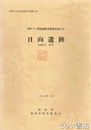 日向遺跡　真野ダム関連遺跡発掘調査報告３