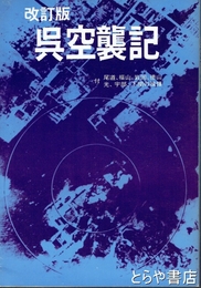 呉空襲記　改訂版　付 尾道、福山、岩国、徳山、光、宇部、下関の被爆