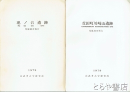 萱田町川崎山遺跡　池ノ台遺跡　白井町新駒遺跡調査概報