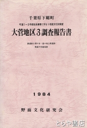 千葉県下総町大菅地区３調査報告書　裏遺跡と桐ヶ谷・遠々地上敷遺跡　馬場下供養塚群