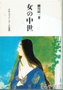 女の中世