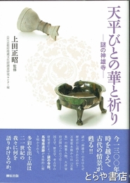 天平びとの華と祈り　謎の神雄寺