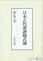 日本古代系譜様式論