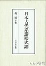 日本古代系譜様式論