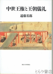 中世王権と王朝儀礼
