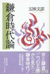 鎌倉時代論