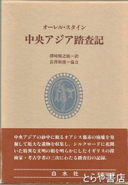 中央アジア踏査記