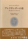 アレクサンダーの道　ガンダーラ・スワート
