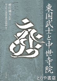 東国武士と中世寺院