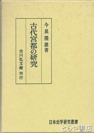 古代宮都の研究