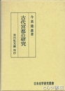 古代宮都の研究