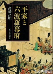 平家と六波羅幕府