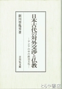 日本古代の対外交渉と仏教　アジアの中の政治文化