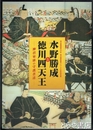水野勝成と徳川四天王　神君家康の守護者達