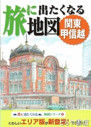 旅に出たくなる地図　関東甲信越