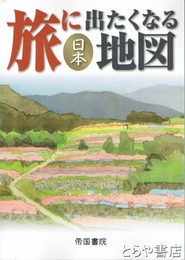 旅に出たくなる地図　日本　１８版