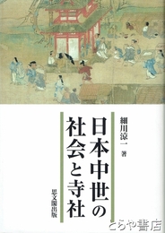 日本中世の社会と寺社