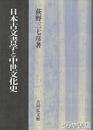 日本古文書学と中世文化史