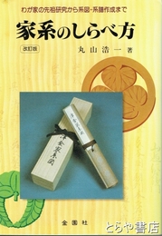 家系のしらべ方　改訂版　わが家の先祖研究から系図・系譜作成まで