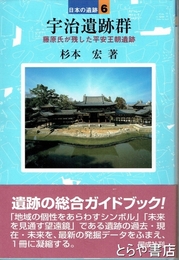宇治遺跡群　藤原氏が残した平安王朝遺跡