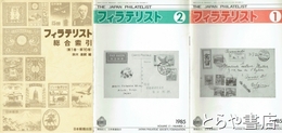 フィラテリスト　１～１７巻（１９６９～１９８５）　総合索引付