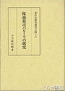 隊商都市パルミラの研究　東洋史研究叢刊之四十八