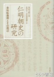 仁明朝の研究　承和転換期とその周辺