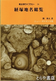 経塚地名総覧　考古学ライブラリー24