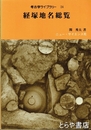 経塚地名総覧　考古学ライブラリー24