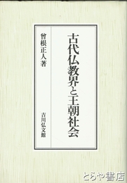 古代仏教界と王朝社会