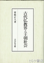 古代仏教界と王朝社会