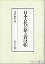 日本古代の格と資財帳