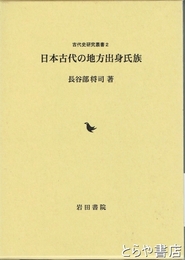 日本古代の地方出身氏族　古代史研究叢書２