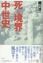 死と境界の中世史