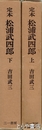 定本　松浦武四郎　上・下