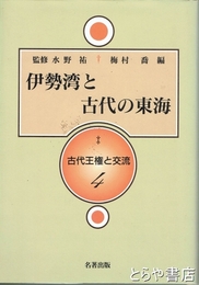 伊勢湾と古代の東海　古代王権と交流４