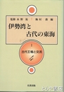 伊勢湾と古代の東海　古代王権と交流４