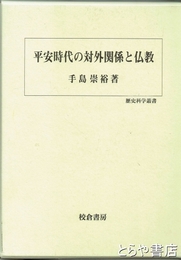平安時代の対外関係と仏教　歴史学叢書