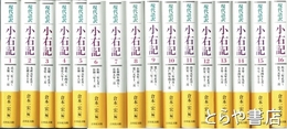 小右記　全１６巻