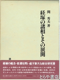 経塚の諸相とその展開