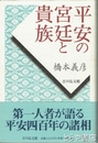 平安の宮廷と貴族