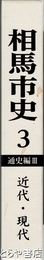相馬市史　第３巻　通史編Ⅲ　近代・現代