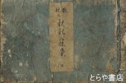 歌枕　秋の寝覚　下巻